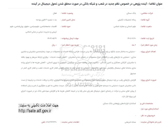 فراخوان  آینده پژوهی در خصوص نظم جدید در شعب و شبکه بانکی در صورت محقق شدن تحول دیجیتال در آینده