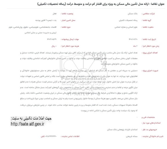 فراخوان ارائه مدل تامین مالی مسکن به ویژه برای اقشار کم درآمد و متوسط درامد (رساله تحصیلات تکمیلی) 