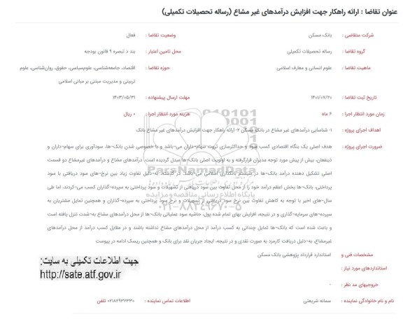 فراخوان ارائه راهکار جهت افزایش درآمدهای غیر مشاع (رساله تحصیلات تکمیلی) 