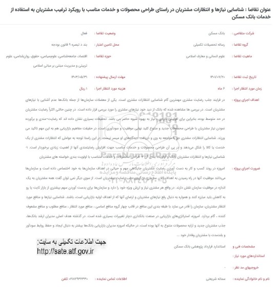 فراخوان شناسایی نیازها و انتظارات مشتریان در راستای طراحی محصولات و خدمات ..