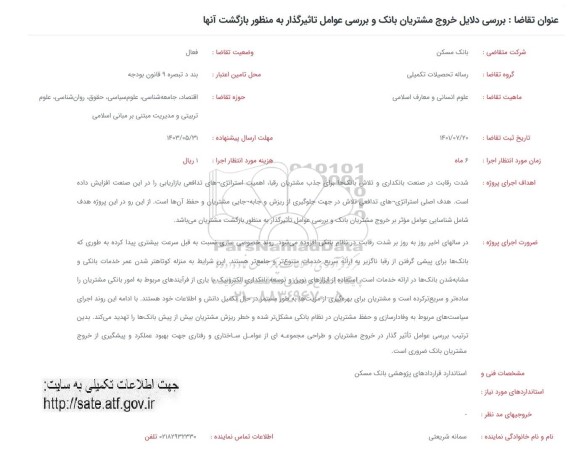 فراخوان بررسی دلایل خروج مشتریان بانک و بررسی عوامل تاثیرگذار به منظور بازگشت آنها 