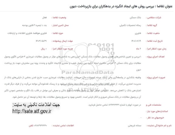 فراخوان بررسی روش های ایجاد انگیزه در بدهکاران برای بازپرداخت دیون 