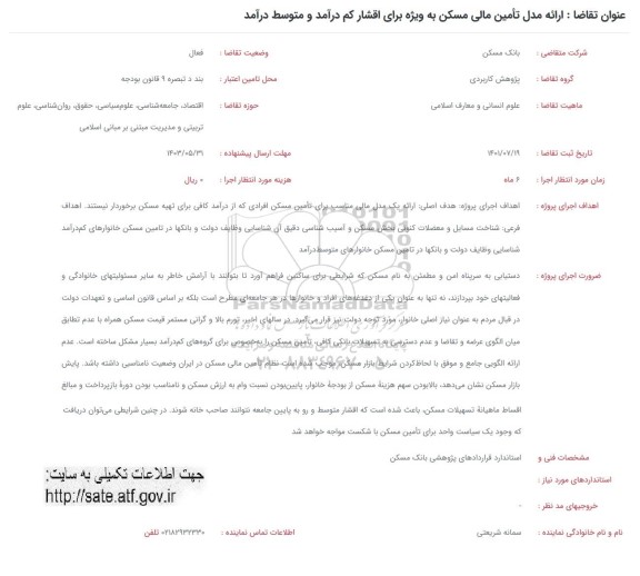 فراخوان ارائه مدل تامین مالی مسکن به ویژه برای اقشار کم درآمد و متوسط درامد 