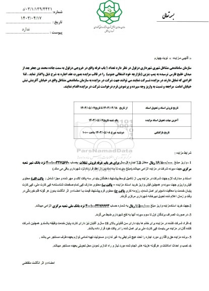مزایده 1 باب غرفه  - نوبت چهارم 