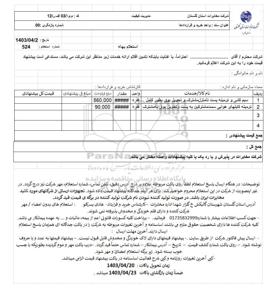 استعلام سیم کشی و ترمینه پست تا منزل مشترک و تحویل بوق بطور کامل...