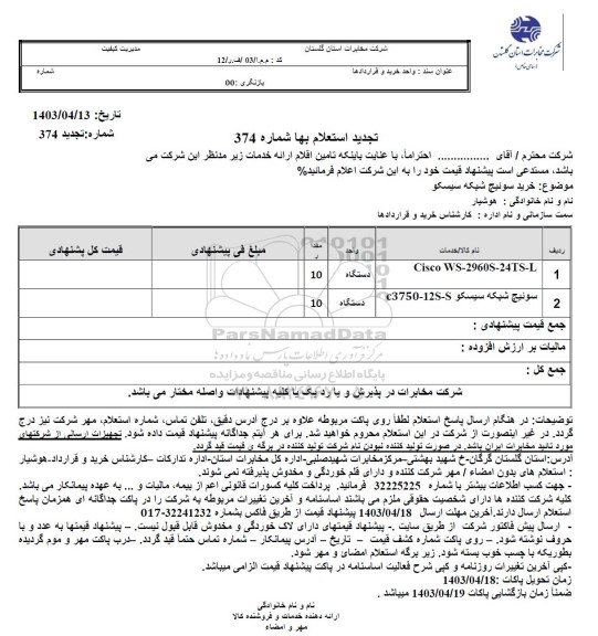 تجدید استعلام خرید سوئیچ شبکه سیسکو
