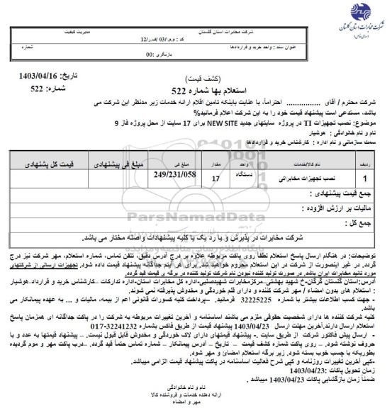 استعلام نصب تجهیزات TI در پروژه سایتهای جدید NEW SITE برای 17 سایت از محل پروژه فاز 9