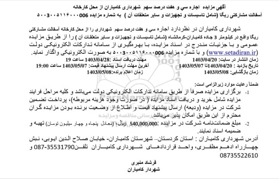 مزایده اجاره سی و هفت درصد سهم 