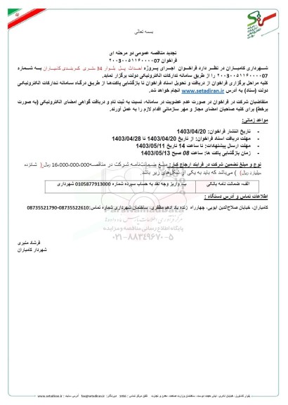 مناقصه اجرای پروژه احداث پل بلوار 34 متری تجدید