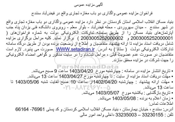 فراخوان مزایده عمومی واگذاری دو باب مغازه تجاری