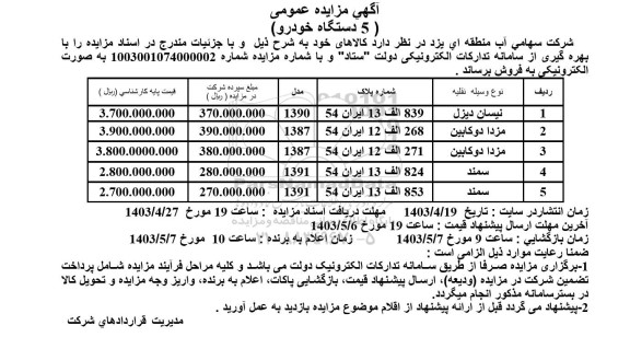 مزایده فروش 5 دستگاه خودرو شامل نیسان دیزل و ...