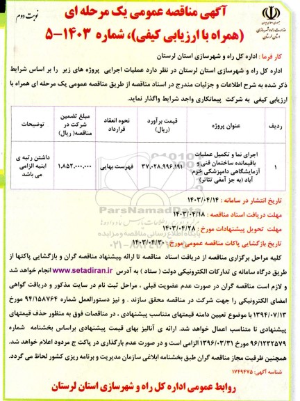 مناقصه اجرای نما و تکمیل عملیات باقیمانده ساختمان فنی و آزمایشگاهی  - نوبت دوم 