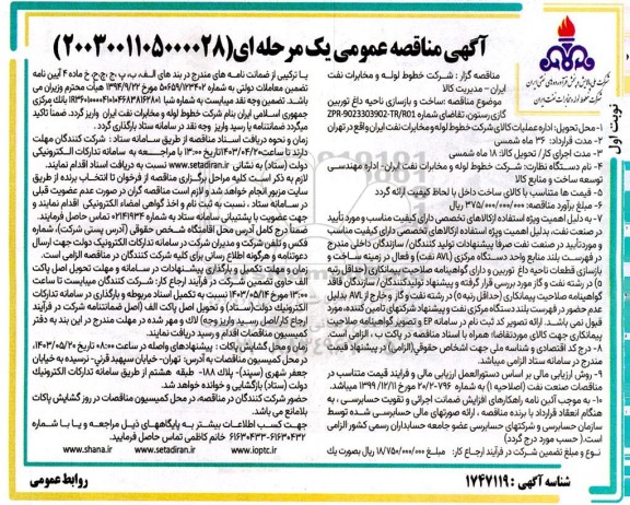 مناقصه ساخت و بازسازی ناحیه داغ توربین گازی رستون