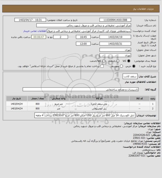 استعلام سقف کاذب