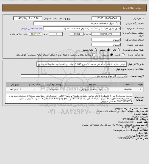 استعلام انجام عملیات اجرایی جابجایی دو دستگاه برج 400 کیلوولت در قطعه دوم خط لردگان- یاسوج