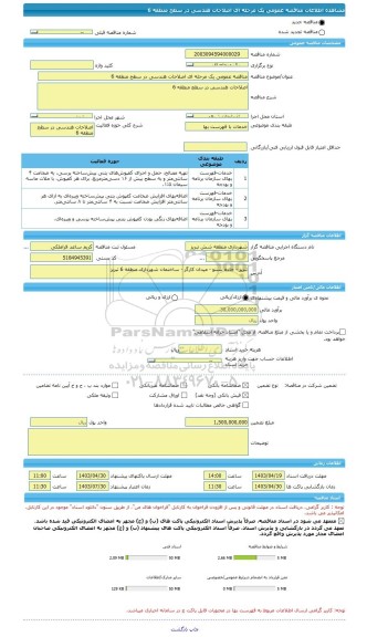 مناقصه، مناقصه عمومی یک مرحله ای اصلاحات هندسی در سطح منطقه 6