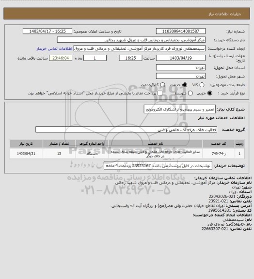 استعلام تعمیر و سیم پیچی و تراشکاری الکتروموتور