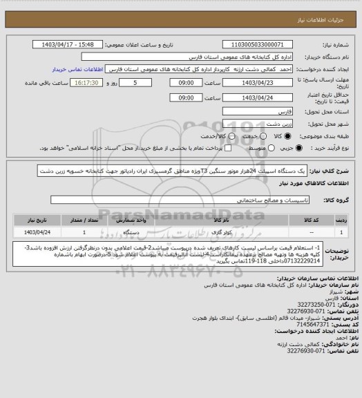 استعلام یک دستگاه اسپیلت 24هزار موتور سنگین T3ویژه مناطق گرمسیری ایران رادیاتور جهت کتابخانه خسویه زرین دشت