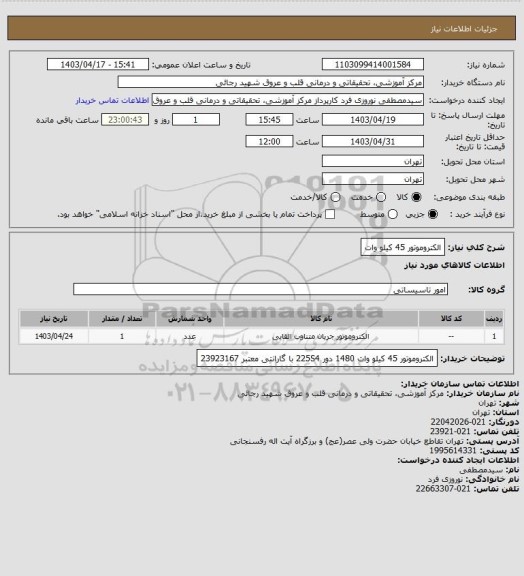 استعلام الکتروموتور 45 کیلو وات