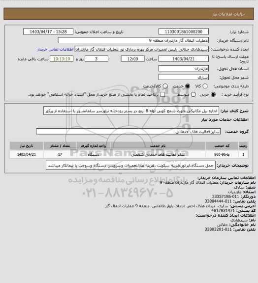 استعلام اجاره بیل مکانیکی جهت شمع کوبی لوله 8 اینچ در بستر رودخانه تیلورسر سلمانشهر با استفاده از پیکور