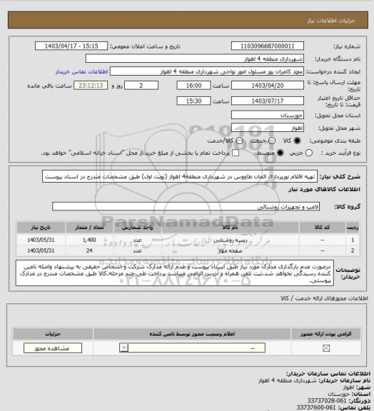استعلام تهیه اقلام نورپردازی المان طاووس در شهرداری منطقه4 اهواز (نوبت اول) طبق مشخصات مندرج در اسناد پیوست