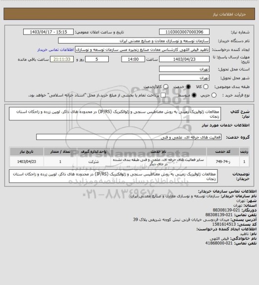 استعلام مطالعات ژئوفیزیک زمینی به روش مغناطیس سنجی و ژئوالکتریک (IP/RS) در محدوده های ذاکر، لوبین زرده و زاجکان استان زنجان