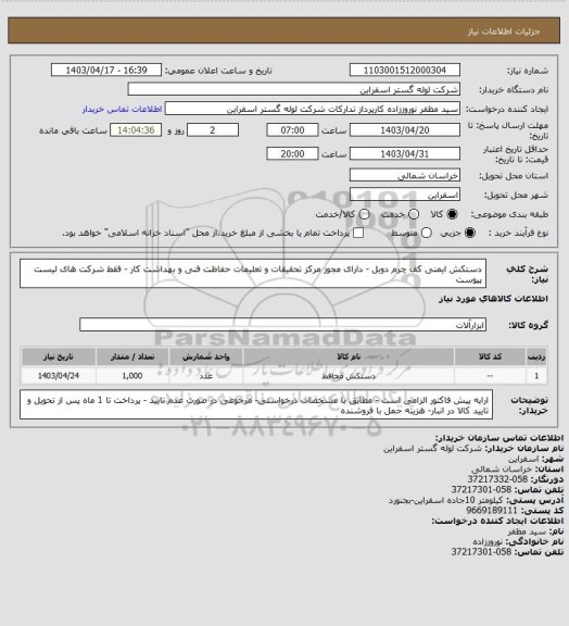 استعلام دستکش ایمنی کف چرم دوبل - دارای مجوز مرکز تحقیقات و تعلیمات حفاظت فنی و بهداشت کار - فقط شرکت های لیست پیوست
