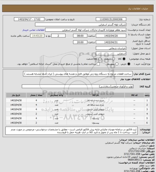 استعلام ساخت قطعات مربوط به دستگاه رزوه زنی مطابق فایل و نقشه های پیوستی ( ایران کدها مشابه هستند )