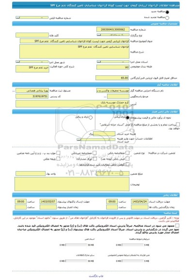 مناقصه، فراخوان ارزیابی کیفی جهت لیست کوتاه فراخوان شناسایی تامین کنندگان  تخم مرغ SPF