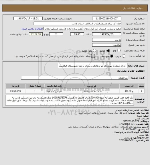 استعلام اجرای عملیات بهسازی طرح هادی روستای باچون شهرستان فراشبند