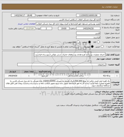 استعلام
اجرای عملیات بهسازی طرح هادی روستاهای خانیک، شش بلوکی شهرستان فراشبند