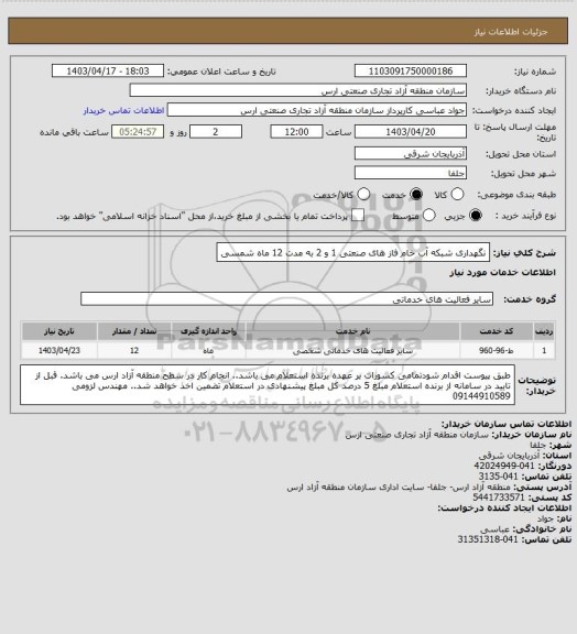 استعلام نگهداری شبکه آب خام فاز های صنعتی 1 و 2 به مدت 12 ماه شمسی