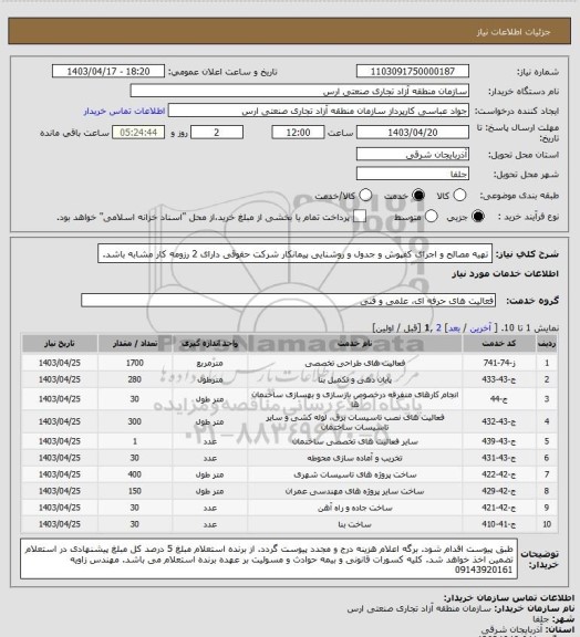 استعلام تهیه مصالح و اجرای کفپوش و جدول و روشنایی پیمانکار شرکت حقوقی دارای 2 رزومه کار مشابه باشد.