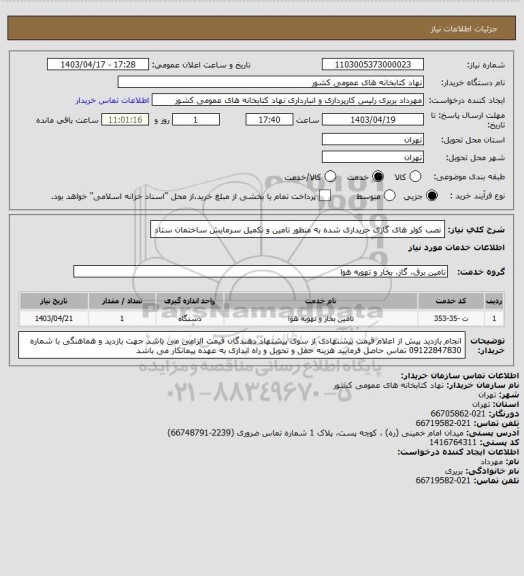 استعلام نصب کولر های گازی خریداری شده به منظور تامین و تکمیل سرمایش ساختمان ستاد، سایت ستاد