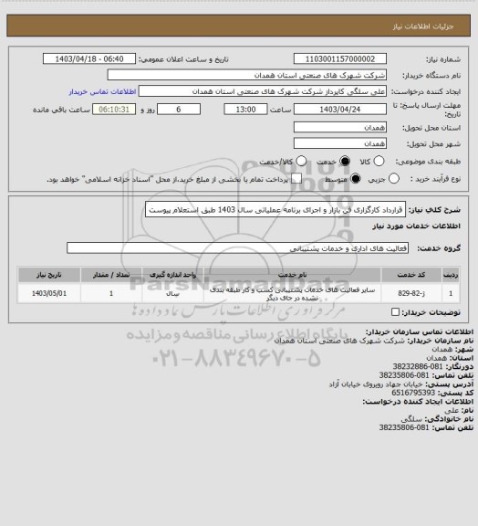 استعلام قرارداد کارگزاری فن بازار و اجرای برتامه عملیاتی سال 1403 طبق استعلام پیوست