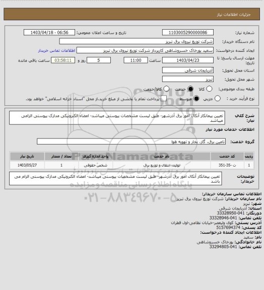 استعلام تعیین پیمانکار آنکال امور برق آذرشهر- طبق لیست مشخصات پیوستی میباشد- امضاء الکترونیکی مدارک پیوستی الزامی میباشد