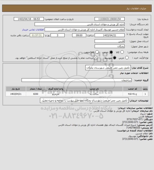 استعلام تکمیل زمین چمن طبیعی شهرستان بختگان