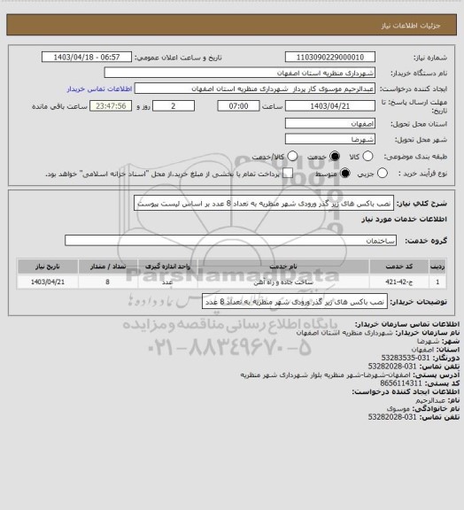 استعلام نصب باکس های زیر گذر ورودی شهر منظریه به تعداد 8 عدد بر اساس لیست پیوست