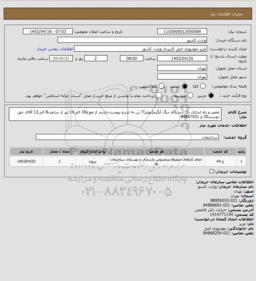 استعلام تعمیر و راه اندازی یک دستگاه دیگ آبگرم(بویلر)7 تن به شرح پیوست-بازدید از مورخ18 الی19 تیر از ساعت8 الی13 آقای حق دوست35 و 84867031
