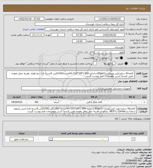 استعلام کاغذA4 سفیدکپی وزیراکس(80gsm و اندازه mm 210*297) 500بسته(100کارتن 5بسته ای) ،نیاز فوری ،هزینه حمل بعهده تامین کننده/ آدرس وتوضیحات لازم پیوست گردید.