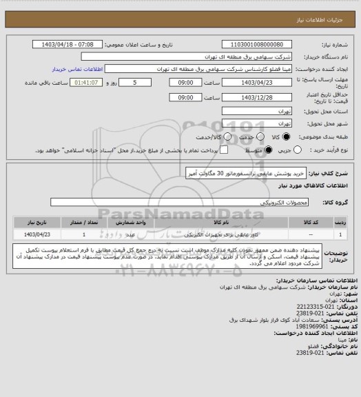 استعلام خرید پوشش عایقی ترانسفورماتور 30 مگاولت آمپر