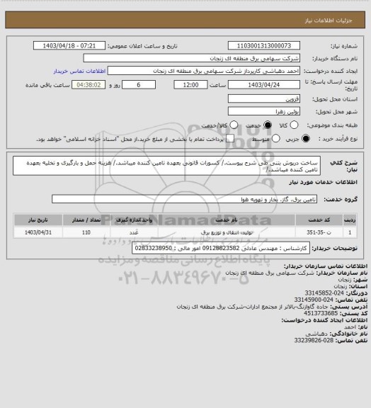 استعلام ساخت درپوش بتنی طی شرح پیوست./
کسورات قانونی بعهده تامین کننده میباشد./
هزینه حمل و بارگیری و تخلیه بعهده تامین کننده میباشد./