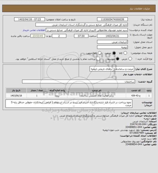 استعلام مرمت و ساماندهی بناهای تاریخی ارومیه