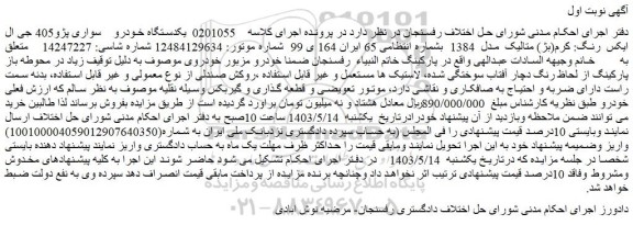 مزایده فروش یکدستگاه خودرو سواری پژو405 جی ال ایکس  رنگ: کرم(بژ) متالیک  مدل  1384 