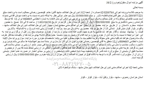 مزایده فروش یک دستگاه خودرو پراید جی تی ایکس آی مدل 1385 