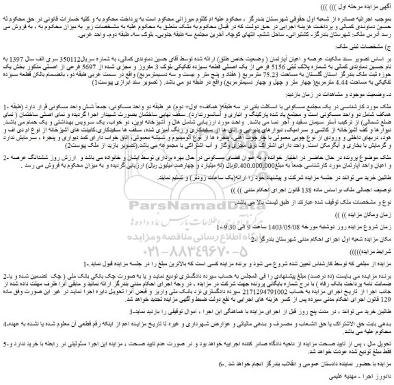 مزایده فروش عرصه و اعیان آپارتمان ( وضعیت خاص طلق)