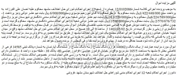 مزایده فروش یک دانگ و4062ده هزارم دانگ مشاع ازسه دانگ مشاع از ششدانگ آپارتمان به شماره پلاک ثبتی 34585 فرعی از 4اصلی