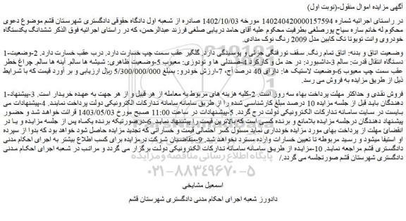 مزایده فروش ششدانگ یکدستگاه خودروی وانت تویوتا تک کابین مدل 2009 رنگ نوک مدادی