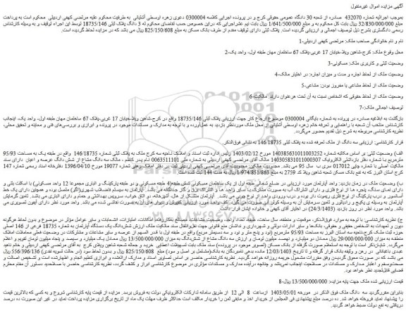 مزایده فروش  3 دانگ پلاک ثبتی 18735/146 