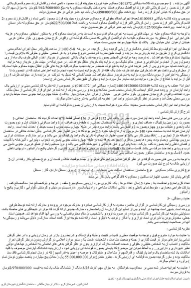 مزایده فروش آپارتمان در پلاک ثبتی 1952 فرعی از 156 اصلی قطعه 678 